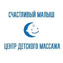 Центр детского массажа "Счастливый малыш"