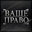 Ваше Право