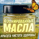 Озонированные масла