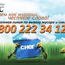 СпецТранс 8 800 222 34 12: мусор, снег и туалет