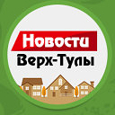 Новости Верх-Тулы