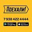 Ейск сервис заказа такси ПОЕХАЛИ 8(938)422-4444