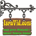 IsraVid.com Доска бесплатных объявлений Израиля
