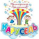 Мастерская детских праздников "КаРуСеЛь" 77-42-90