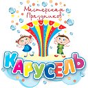 Мастерская детских праздников "КаРуСеЛь" 77-42-90