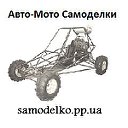 ★Авто-мото Самоделки★