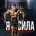 Я-СИЛА! Спорт, бодибилдинг, фитнес, единоборства