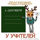 Подслушано у учителей