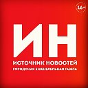 Источник Новостей Киров