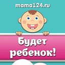 Будет ребенок! mama124.ru