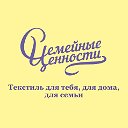 Семейные ценности - текстиль для дома