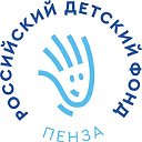 БФ "Российский детский фонд" (Пенза)