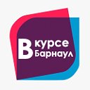 В КУРСЕ 22 Новости Барнаул