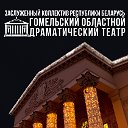 Гомельский областной драматический театр