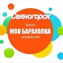 Саяногорская  Барахолка