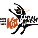 КЛК Котовский