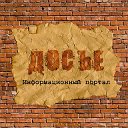 Досье - Киев