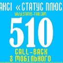 Такси 510  "STATUS PLUS" (г. Киев)