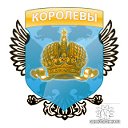 Королёвы объединяйтесь!