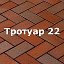 Тротуар 22