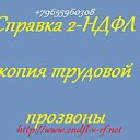 2НДФЛ -справка о доходах физического лица