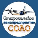 Ставропольское авиапредприятие