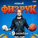 Русские Сериалы I Физрук 4 сезон