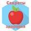 Секреты здоровья