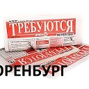 Работа в Оренбурге