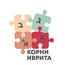 Корни иврита — обучение ивриту онлайн