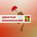 Администрация Красноармейского района