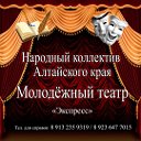 Народный молодёжный театр "Экспресс"