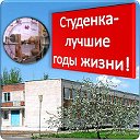 Студенка- лучшие годы жизни!