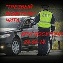 "Трезвый водитель" Чита 24-54-14.