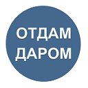 ОТДАМ ДАРОМ. СЛАВГОРОД