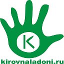 киров на ладони