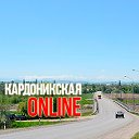 Кардоникская l ONLINE