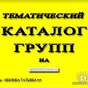 КАТАЛОГ ГРУПП - Тематический