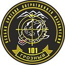 101-Ос.Бр.Оп.Наз., ВВ, МВД, г. Грозный, с.Россия.