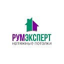 Натяжные потолки ООО "Румэксперт"