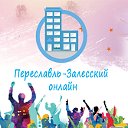 Переславль-Залесский  онлайн