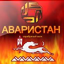 АВАРИСТАН