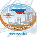 "Безопасный город" Новороссийск