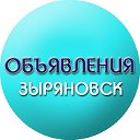 Объявления Зыряновск Алтай