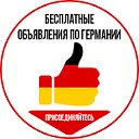 Объявления в Германии