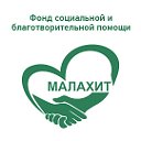 Благотворительный фонд "Малахит"