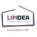 LipIDEA доставка IKEA ИКЕА в Липецк