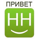 Привет Нижний Новгород