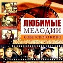 Любимые мелодии  Советского кинематографа
