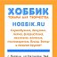 HOBBIK.RU - товары для творчества и рукоделия